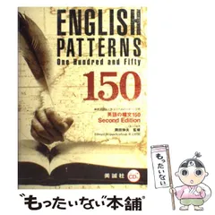 2025年最新】英語の構文150 美誠社の人気アイテム - メルカリ