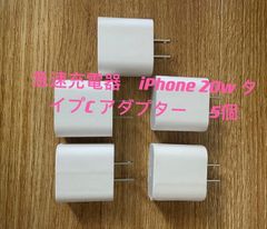 急速充電器　iPhone 20w タイプC アダプター 　5個　防水対策有り