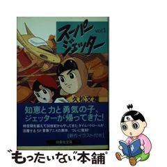 2024年最新】久松文雄スーパージェッターの人気アイテム - メルカリ