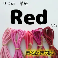 ９０㎝　革紐　革ひも　スエード　合皮　匿名配送対応　安心　安全　赤　あか　Red　ぴんく　ピンク　切売り　お得　安い　大容量　ハンドメイド　手芸　パーツ