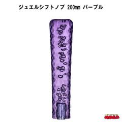 ジュエルシフトノブ　パープル　200mm