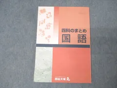 2025年最新】四科のまとめ 四谷大塚の人気アイテム - メルカリ