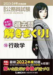 2023-2024年合格目標 公務員試験 本気で合格！過去問解きまくり！ 【16】行政学 (最新 ! 22年度問題収録) (専門試験対策) 東京リーガルマインドLEC総合研究所 公務員試験部