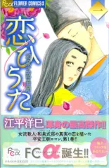 【中古】 恋ひうた 和泉式部異聞 ３/小学館/江平洋巳 中古]恋ひうた 和泉式部異聞 (1-3巻 全巻) | 漫画全巻ドットコム