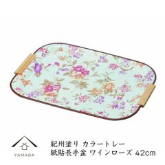 お盆 トレー カラートレー 平取手付 尺3 ワインローズ 内祝 新築祝 祝い返し ギフト 漆器 日本 贈り物 23-42-8 bon BON