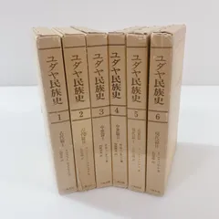 ユダヤ民族史 全6巻セット 初版 六興出版