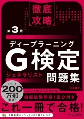 【中古】単行本(実用) ≪情報科学≫ 徹底攻略ディープラーニングG検定ジェネラリスト問題集 第3版