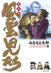 割引クーポン - 【U833m】《状態良好》みなもと太郎 風雲児たち幕末編 