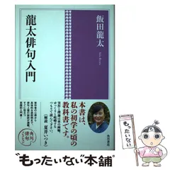 【中古】 新冬の日 芭蕉顕彰名古屋俳句祭連句集/角川書店/伊藤敬子 中古】 新冬の日 芭蕉顕彰名古屋俳句祭連句集 / 伊藤敬子 / 角川