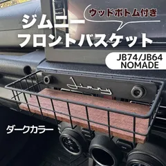 ジムニー JB64 JB74 シエラ ノマド 専用 フロントバスケット ウッドボトム ダークカラー おしゃれ 内装カスタム　センターパネル取付