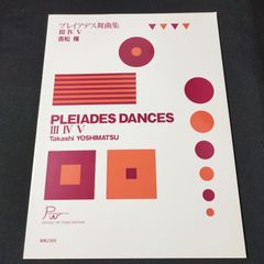 ピアノ　吉松隆　プレイアデス舞曲集 III、IV、V　　楽譜　棚Ma3　2025-03-015