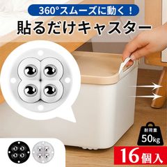貼るだけキャスター キャスター 4セット 16個入り貼るだけ ボールキャスター 両面テープ ホイール コロ 収納ボックス 小型 ミニ 掃除 貼る 付ける つける ゴミ箱 タイヤ ケース 収納 コロコロ 黒 ブラック 白 ホワイト