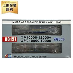 良好 マイクロエース A3157 コキ10000 12000 コキフ10000 10900 2両セット 鉄道模型 Nゲージ N9283390