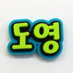 【中古】シール・ステッカー ドヨン(NCT) ネームラバーステッカー 「NCT STADIUM LIVE ‘NCT NATION ： To The World-in JAPAN’」 会場限定ランダムトイ