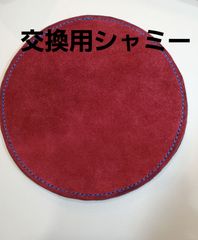 交換用シャミー　エンジ