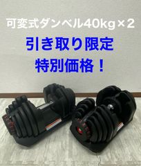 【引き取り限定】可変式ダンベル　アジャスタブルダンベル　40kg 2個セット　(担当　水谷)