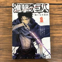 進撃の巨人 悔いなき選択 1-2巻セット - メルカリ