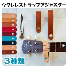 ウクレレストラップ アジャスター