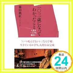 一〇三歳になってわかったこと 人生は一人でも面白い [Apr 08， 2015] 篠田 桃紅_03