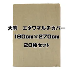 新品》２０枚セット エタワ織マルチカバー（黒） 180×270cm大判 - www