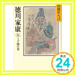 2025年最新】徳川家康 山岡荘八の人気アイテム - メルカリ
