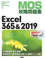 MOS攻略問題集Excel 365&2019