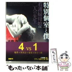 【中古】 特別個室と僕 看護婦母娘vs．二人の先生 （フランス書院文庫） / 本藤 悠 / フランス書院