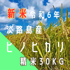 新米 令和6年産 ヒノヒカリ　精米30キロ 淡路島産 産地直送