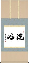 掛け軸 洗心 吉田清悠 尺五横 桐箱 墨蹟掛軸 茶道 茶席掛軸 G5-036