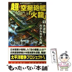 【中古】 超・空挺砲艦「火龍」 ３/コスミック出版/陰山琢磨 Amazon.co.jp: 超・空挺砲艦「火龍」（3） 電子書籍: 陰山 琢磨