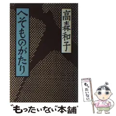 2024年最新】高森和子の人気アイテム - メルカリ