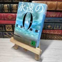 2026年最新】永遠の0 サインの人気アイテム - メルカリ