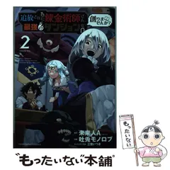 中古】 追放された錬金術師さん、最強のダンジョンを創りませんか? 2 (コミック 015 YKコミックス) / 未来人A、吐兎モノロブ / 少年画報社  - メルカリ