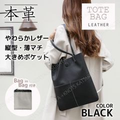 本革 トートバッグ 縦型 薄マチ★ブラック黒★柔らかめレザー バッグインバッグ付き 薄型 薄いトートバッグ レディース メンズ 牛革トートバッグ ビジネストート インナーバッグ ポーチ A4