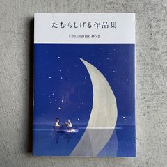 【新刊】 たむらしげる作品集 ｜ たむら しげる