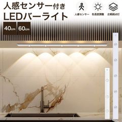 送料無料 人感センサー LEDバーライト ledライト [ 40cm 60cm ] 自動点灯 自動消灯 センサーライト  工事不要 簡単  便利 簡易 両面テープ 夜間 昼間 夜中 切り替え モード 白色 昼光色 電球色 色味 色温度 明るさ 調整 インテリア