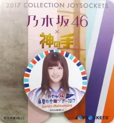 【中古】モバイル雑貨 松村沙友理 オリジナルジョイソケッツ 「乃木坂46 真夏の全国ツアー2017 FINAL!×神の手」 2017総ざらいスペシャルvol.4