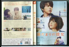 陽だまりの彼女/DVD 中古 セル版/e0607