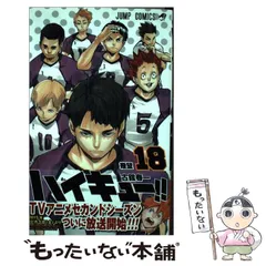 【中古】 ハイキュー！！ 18 （ジャンプコミックス） / 古舘 春一 / 集英社