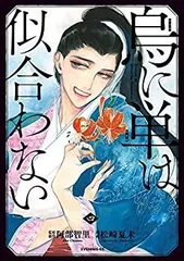 烏は主を選ばない(5) 松崎夏未 直筆イラスト入りサイン本 シュリンク未開封品 烏は主を選ばない(5) 松崎夏未 直筆イラスト入りサイン本