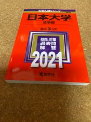 ms1202  日本大学　法学部　2021年