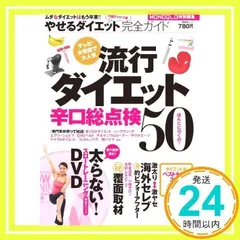 やせるダイエット完全ガイド ?流行ダイエット辛口総点検50? (晋遊舎ムック)_02