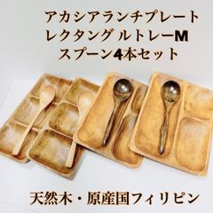 アカシアランチプレート/レクタングルトレーM4皿セット・天然木スプーン4本セット