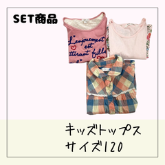 70575 ★ キッズ トップス 【a.v.v・H&M・futafuta】3点まとめ売り 女の子 120 通学 お出掛け 重ね着 USED商品
