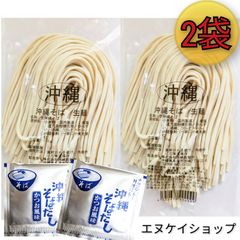 【激安】生麺 沖縄そば2人前！ 西崎製麺所の沖縄そば麺は美味しいですよ☆送料無料 沖縄旅行 沖縄観光 沖縄お土産 沖縄ソウルフード 沖縄名物