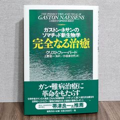 完全なる治癒 - ガストン・ネサンのソマチッド新生物学
