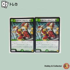 デュエマ 大冒犬ヤッタルワンGS4枚セット 2点目無料 960 - メルカリ