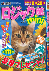 ★在庫一掃セール★ロジック館　mini　Vol.1
