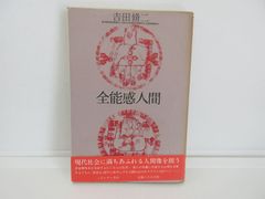 187-j　全能感人間　吉田 脩二 (著)