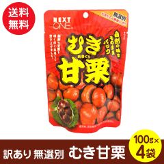 訳あり 無選別 むき甘栗 100ｇｘ4袋 保存料 添加物不使用 ポスト投函便 送料込み 栗 甘栗